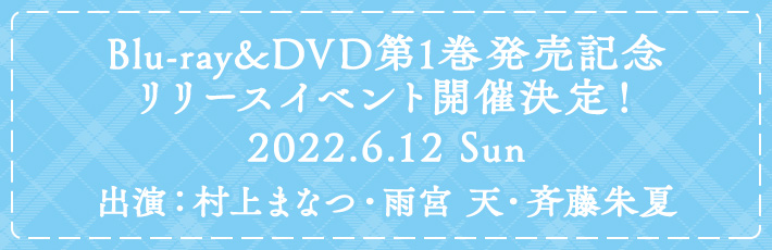 Blu-ray&DVD第1巻発売記念リリースイベント開催決定！