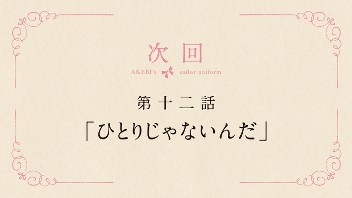 第十二話あらすじ 先行カット 予告動画公開 ニュース Tvアニメ 明日ちゃんのセーラー服 公式サイト 22 1 8 On Air