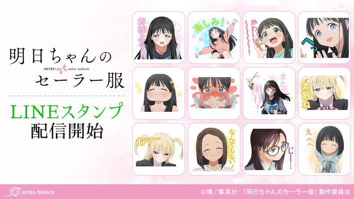 明日ちゃんのセーラー服 Lineスタンプが登場 ニュース Tvアニメ 明日ちゃんのセーラー服 公式サイト 22 1 8 On Air