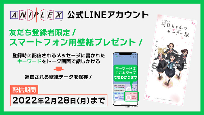 アニプレックス公式lineアカウントにてスマートフォン用壁紙をプレゼント中 ニュース Tvアニメ 明日ちゃんのセーラー服 公式サイト 22 1 8 On Air