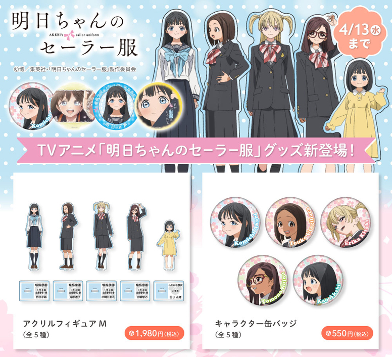 明日ちゃんのセーラー服」のグッズが「アニまるっ！」で予約受付中