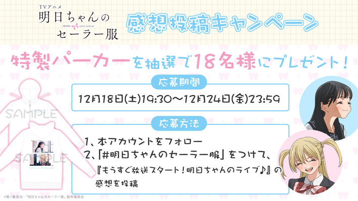 放送直前特番 もうすぐ放送スタート 明日ちゃんのライブ 配信記念twitterプレゼントキャンペーン実施 ニュース Tvアニメ 明日ちゃんのセーラー服 公式サイト 22 1 8 On Air