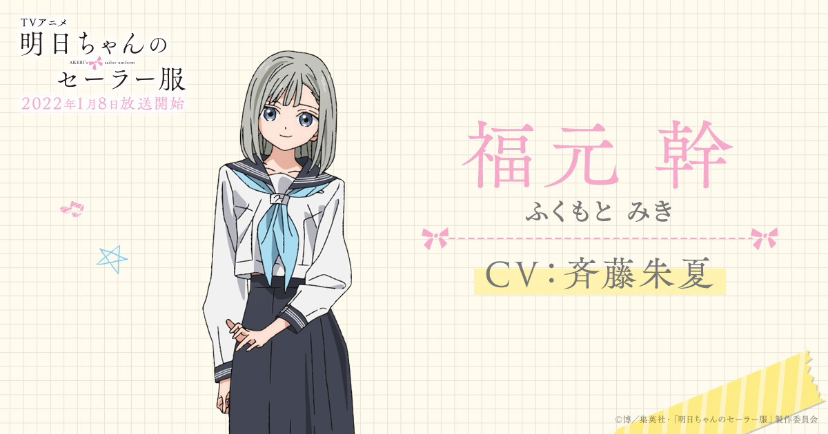 福元 幹 - 登場人物 | TVアニメ「明日ちゃんのセーラー服」公式サイト