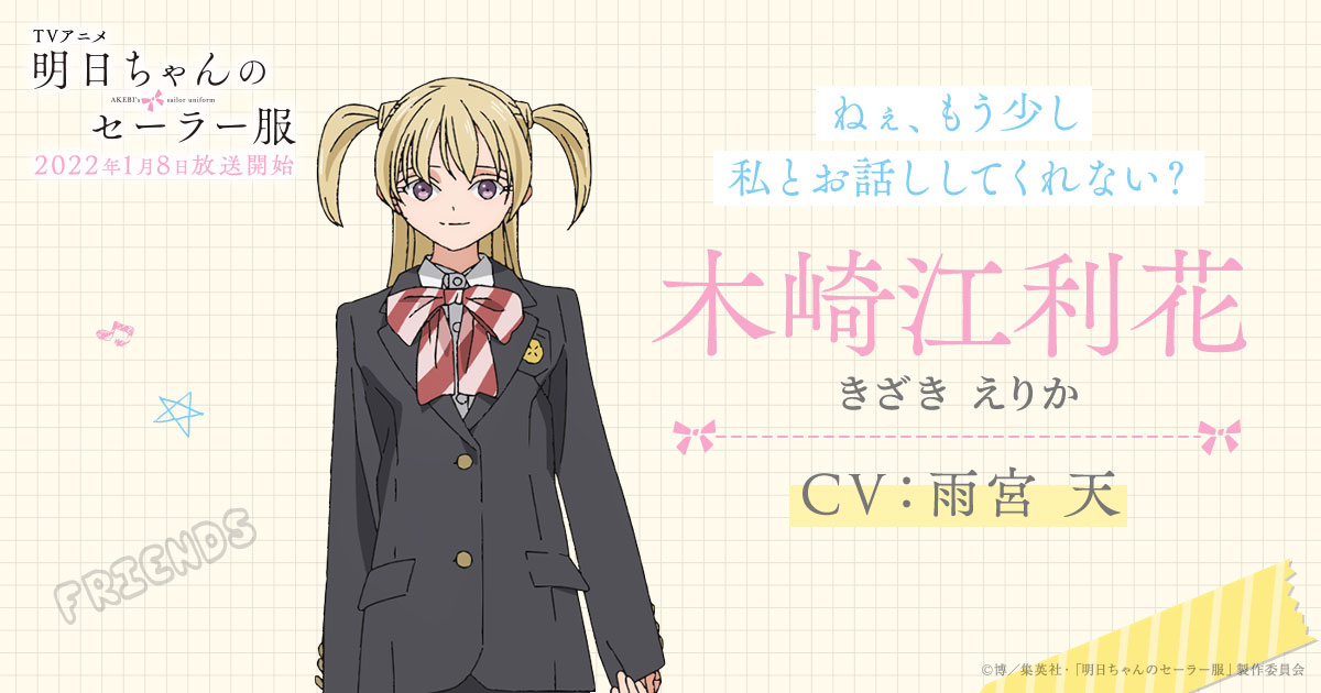 木崎江利花 - 登場人物 | TVアニメ「明日ちゃんのセーラー服」公式 