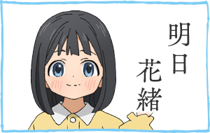 明日花緒