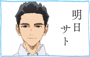 明日サト