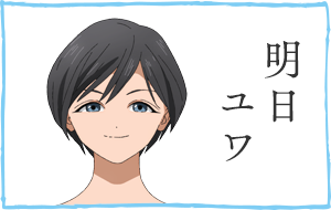 明日ユワ