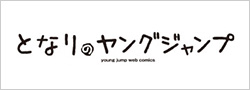 となりのヤングジャンプ