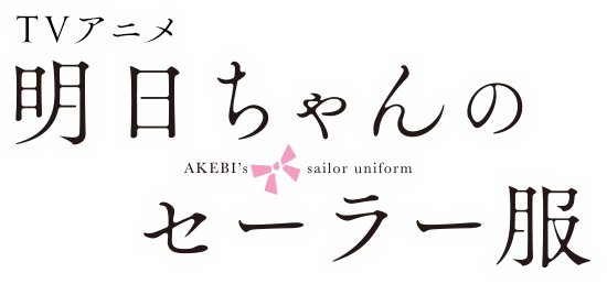 TVアニメ「明日ちゃんのセーラー服」 2022年1月8日（土）24:30～ TOKYO MXよりほかにて放送開始
