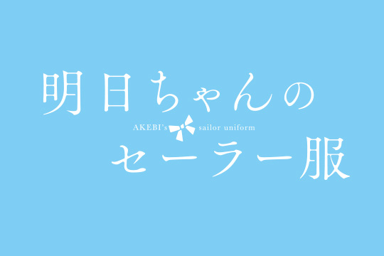 Blu-ray&DVD第1巻完全生産限定版の特典CD収録楽曲が決定