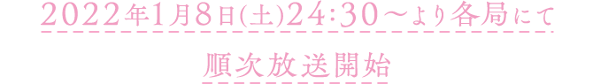 2022年1月8日(土)24:30~より各局にて順次放送開始