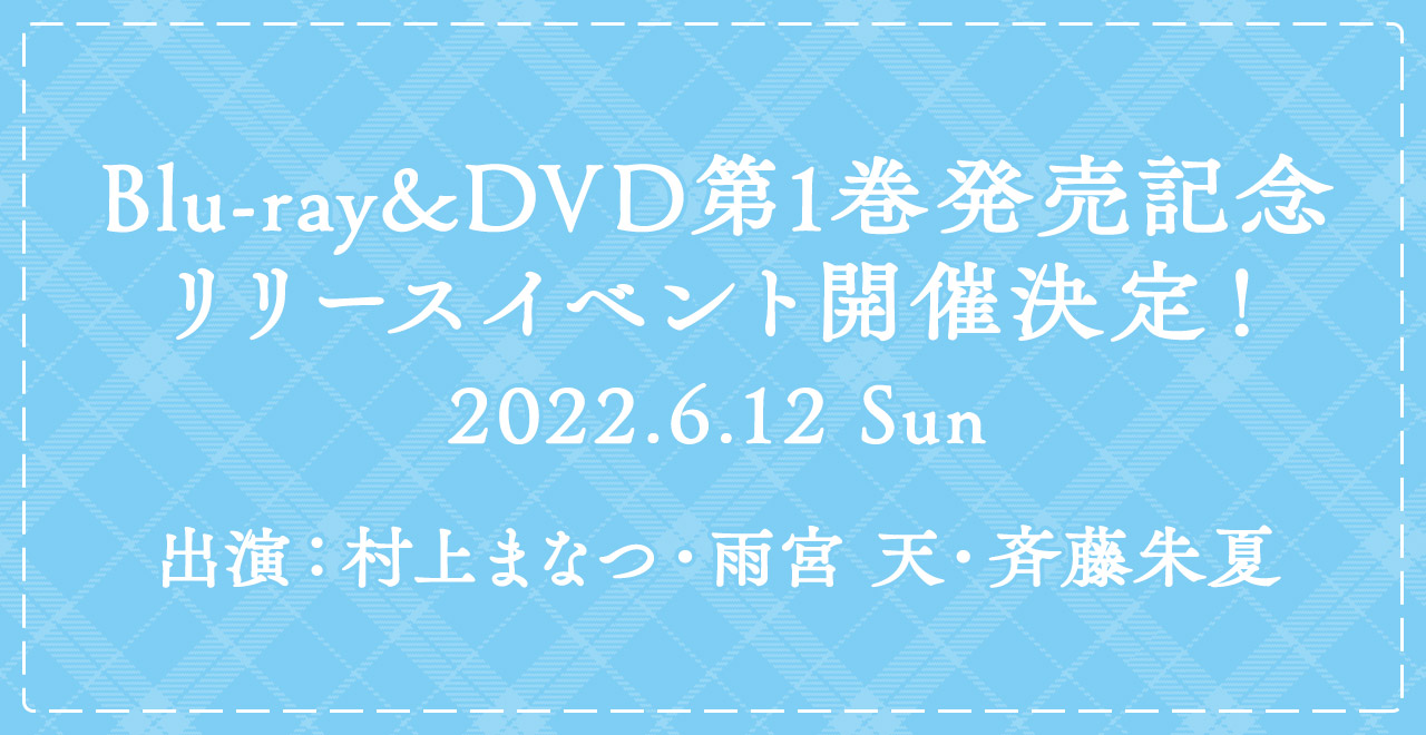 Blu-ray&DVD第1巻発売記念リリースイベント