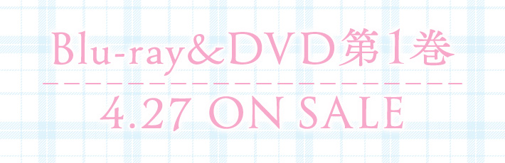 Blu-ray&DVD発売決定 第1巻 4.27 ON SALE