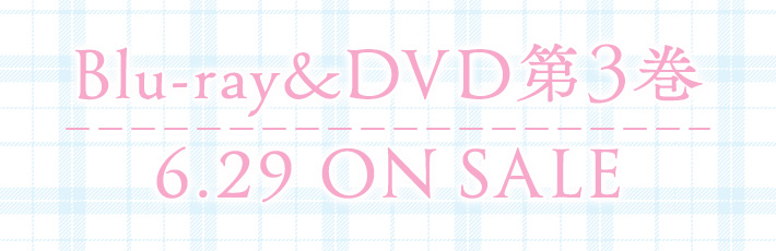 Blu-ray&DVD第3巻 6.29 ON SALE