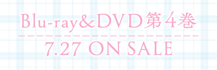 Blu-ray&DVD第4巻 7.27 ON SALE