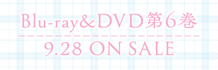 Blu-ray&DVD第6巻 9.28 ON SALE