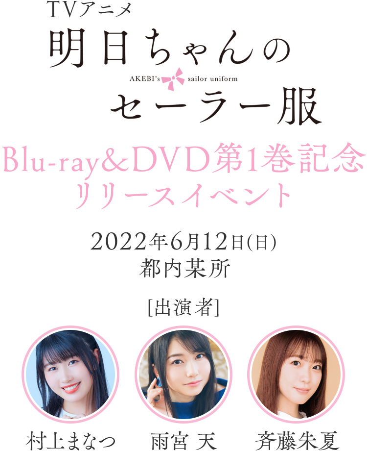 TVアニメ『明日ちゃんのセーラー服』 Blu-ray&DVD第1巻発売記念リリースイベント