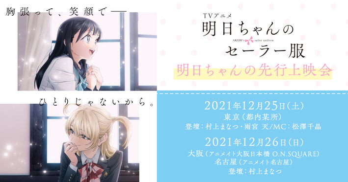 12月25日 土 26日 日 に先行上映イベントの開催が決定 ニュース Tvアニメ 明日ちゃんのセーラー服 公式サイト 22 1 8 On Air