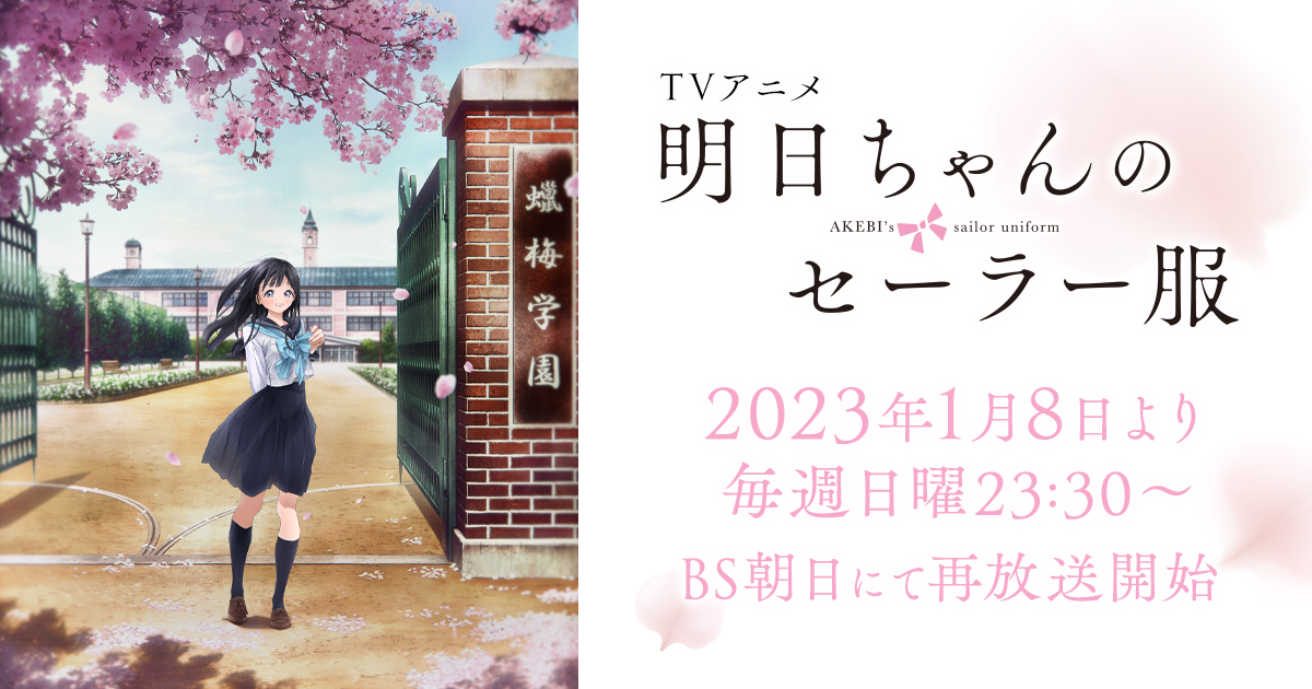 Tvアニメ 明日ちゃんのセーラー服 公式サイト 22 1 8 On Air